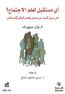 أي مستقبل لعلم الاجتماع