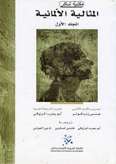 المثالية الألمانية - الجزء الثاني