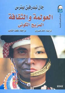 العولمة والثقافة