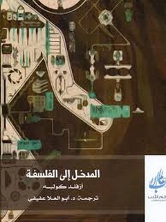المدخل إلى الفلسفة