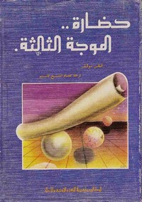 حضارة الموجة الثالثة