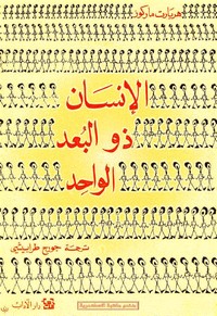 الإنسان ذو البعد الواحد