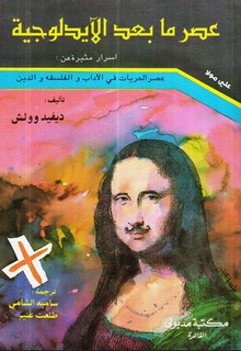 عصر ما بعد الإيديولوجية