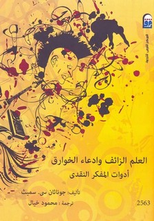 العلم الزائف وادعاء الخوارق