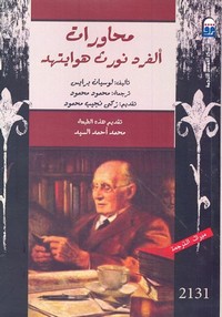 محاورات ألفرد نورث هوايتهلد