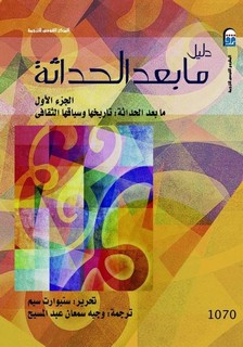 دليل ما بعد الحداثة