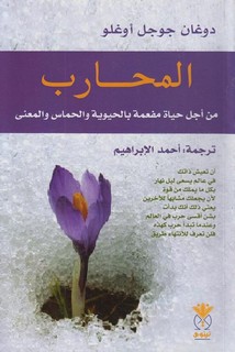 المحارب، من أجل حياة مفعمة بالحيوية والحماس والمعنى