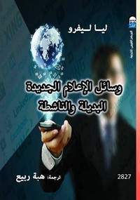 وسائل الاعلام الجديدة البديلة والناشطة