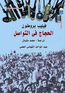 الحجاج في التواصل