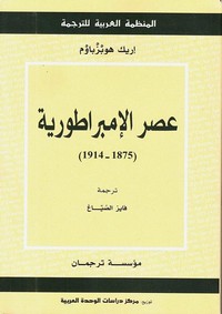 عصر الامبراطورية