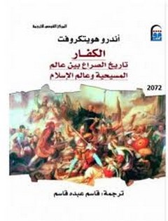 الكفار تاريخ الصراع بين عالم المسيحية وعالم الاسلام