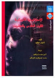 الإستراتيجية الأمريكية للقرن الحادي والعشرين