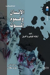 الانسان وهموم الموت ‫‬