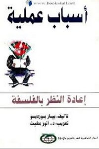 أسباب عملية - اعادة النظر بالفلسفة