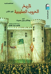 تاريخ الحروب الصليبية - الجزء الثانى
