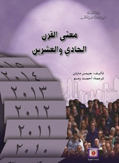معنى القرن الحادي والعشرين
