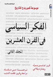 موسوعة كمبريدج الفكر السياسي - الجزء الثانى