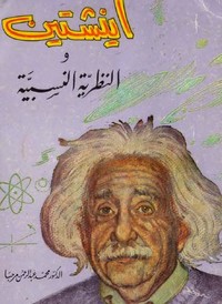 اينشتاين والنظرية النسبية