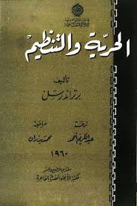 الحرية والتنظيم