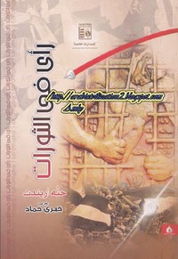 رأي في الثورات