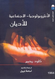 الأنثروبولوجيا الاجتماعية للأديان