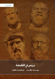 دروس في الفلسفة