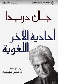 أحادية الآخر اللغوية