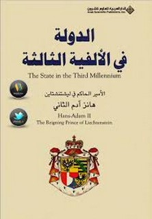 الدولة في الألفية الثالثة