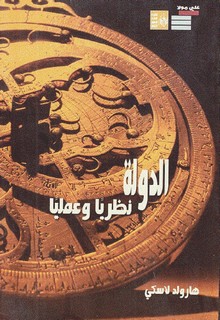 الدولة نظريا وعمليا