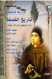 تاريخ الفلسفة - موسوعة كوبلستون - المجلد الاول