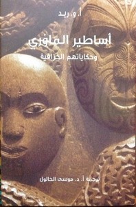 أساطير الماوري وحكاياتهم الخرافية