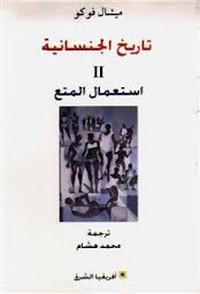 تاريخ الجنسانية - الجزء الثانى