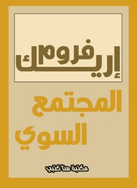 المجتمع السوي