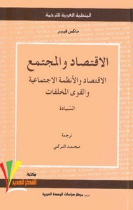 الاقتصاد والمجتمع