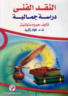 ‫النقد الفني