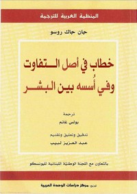 خطاب فى اصل التفاوت