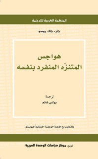 هواجس المتنزه المنفرد بنفسه