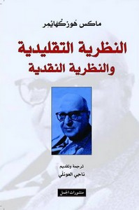 النظرية التقليدية والنظرية النقدية