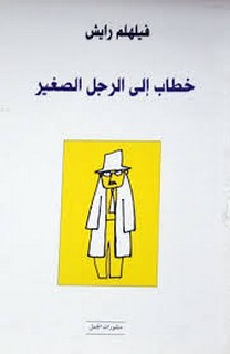 خطاب الرجل الصغير