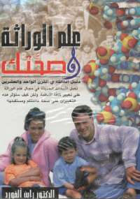 علم الوراثة وصحتك