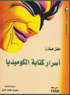 أسرار الة الكوميدية