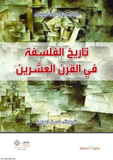 تايخ الفلسفة في القرن العشرين