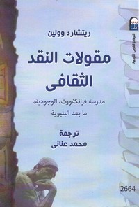 مقولات النقد الثقافي