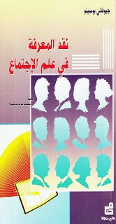 نقد المعرفة في علم الاجتماع