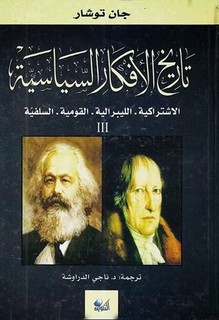 تاريخ الأفكار السياسية - الجزء الثالث