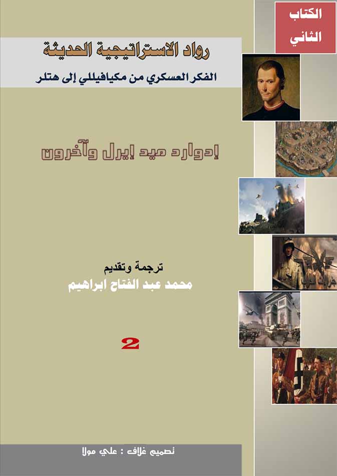 رواد الاستراتيجية الحديثة - الجزء الثاني