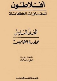 محاورات أفلاطون - المجلد السادس
