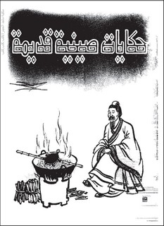 حكايات صينية قديمة