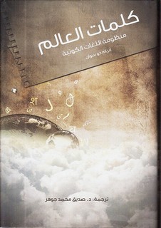 كلمات العالم - منظومة اللغات الكونية