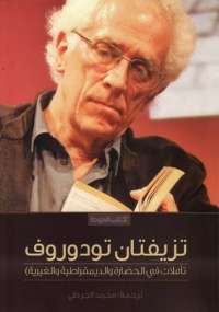 تأملات في الحضارة والديمقراطية والغيرية